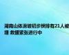 湖南山体滑坡初步摸排有21人被埋 救援紧张进行中