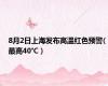 8月2日上海发布高温红色预警(最高40℃）