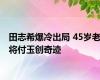 田志希爆冷出局 45岁老将付玉创奇迹