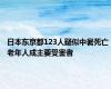 日本东京都123人疑似中暑死亡 老年人成主要受害者