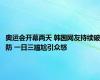 奥运会开幕两天 韩国网友持续破防 一日三尴尬引众怒