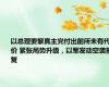 以总理要黎真主党付出前所未有代价 紧张局势升级，以军发动空袭报复