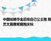 中国姑娘夺金后给自己公主抱 陈艺文昌雅妮拥抱庆祝