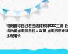 特朗普称自己若当选将炒掉SEC主席 会找热爱加密货币的人监管 加密货币市场乐观增长