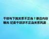 干部与下属关系不正当？录音内容曝光 纪委干部涉不正当关系风波