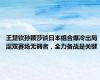 王楚钦孙颖莎谈日本组合爆冷出局 混双赛场无弱者，全力备战是关键