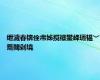 绁濊春锛佺帇姊撹禌鐢峰瓙韫﹀簥閾剁墝