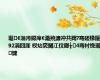 琚€滃洿鐚庘€濈殑濂冲共閮?骞磋椽鑵?92涓囧厓 杈炶亴閫冮伩鎯╁4骞村悗琚煡