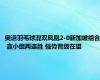 奥运羽毛球混双凤凰2-0新加坡组合 赢小组两连胜 强势晋级在望