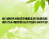 鎻績锛佸洓宸濆悍瀹氬北娲偿鐭虫祦閫犳垚涓€鏉戝簞2浜洪亣闅?2浜哄け鑱?,