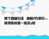 娣卞寲鏀归潻   濉戦€犳苯杞︿骇涓氭柊璐ㄧ敓浜у姏