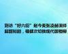 到访“好六街”赵今麦张凌赫演绎超甜短剧，檀健次切换现代版相柳