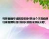 杩欎簨鍎夸辅鐑熻崏灞€鎷涜仒浣撹偛鐗归暱鐢燂紝鍏紬闇€瑕佹洿澶氳В閲?,