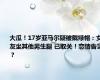 大瓜！17岁亚马尔疑被戴绿帽：女友坐其他男生腿 已取关！恋情告急？