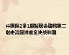 中国队2金1铜暂居金牌榜第二 射击混团冲首金决战韩国