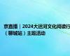 京直播｜2024大运河文化阅读行（聊城站）主题活动