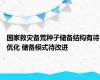 国家救灾备荒种子储备结构有待优化 储备模式待改进