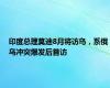 印度总理莫迪8月将访乌，系俄乌冲突爆发后首访