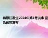 鸭绿江发生2024年第1号洪水 蓝色预警发布