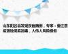 山东阳谷县发现炭疽病例，专家：要注意疫源地彻底消毒，人传人风险极低