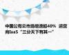 中国公有云市场增速超40%  运营商IaaS“三分天下有其一”