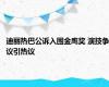 迪丽热巴公诉入围金鹰奖 演技争议引热议