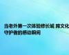 当老外第一次体验修长城 跨文化守护者的感动瞬间