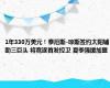 1年330万美元！泰厄斯-琼斯签约太阳辅助三巨头 将竞逐首发控卫 夏季强援加盟