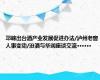 邛崃出台酒产业发展促进办法/泸州老窖人事变动/汾酒与华润座谈交流······