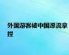 外国游客被中国漂流拿捏