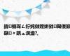 鍏棳琛ㄥ紵姹傚姪姘戣閫佷節鏃〃鍝ュ洖瀹?,