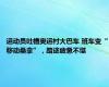 运动员吐槽奥运村大巴车 班车变“移动桑拿”，路途疲惫不堪