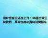 照片含金量还在上升！16强击败王楚钦后，莫雷加德决赛将战樊振东