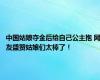 中国姑娘夺金后给自己公主抱 网友盛赞姑娘们太棒了！