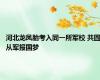 河北龙凤胎考入同一所军校 共圆从军报国梦