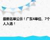 最新名单公示！广东4单位、7个人入选！