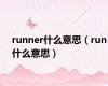 runner什么意思（run什么意思）