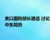 美以国防部长通话 讨论中东局势