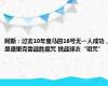 阿斯：过去10年皇马的16号无一人成功，恩德里克需战胜魔咒 挑战球衣“诅咒”