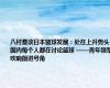 八村塁谈日本篮球发展：处在上升势头 国内每个人都在讨论篮球 ——青年领军吹响前进号角