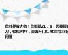 詹杜拯救大帝！詹姆斯21 7 9，死神挥镰刀，轻松9中8，美国开门红 杜兰特23分闪耀