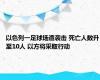 以色列一足球场遭袭击 死亡人数升至10人 以方将采取行动