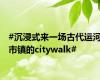 #沉浸式来一场古代运河市镇的citywalk#