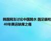 韩国网友讨论中国跳水 国足躺枪 40年奥运缺席之痛