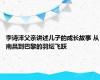 李诗沣父亲讲述儿子的成长故事 从南昌到巴黎的羽坛飞跃