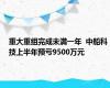 重大重组完成未满一年  中船科技上半年预亏9500万元