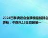 2024巴黎奥运会金牌榜最新排名更新：中国队13金位居第一