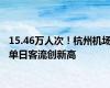 15.46万人次！杭州机场单日客流创新高