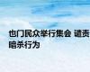 也门民众举行集会 谴责暗杀行为