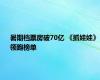 暑期档票房破70亿 《抓娃娃》领跑榜单